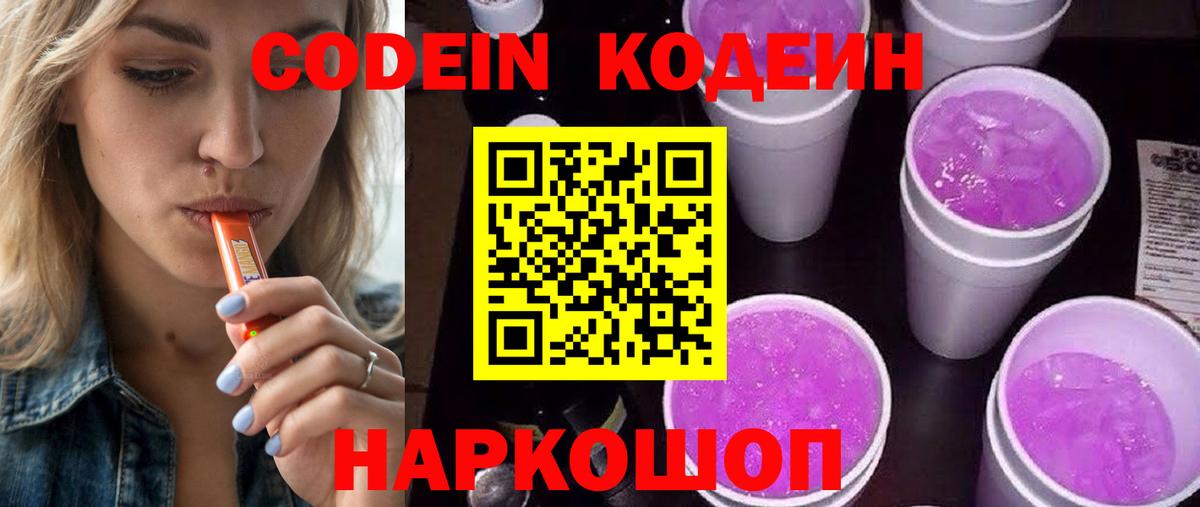 Кодеин Purple Drank  Вход с VPN  Воскресенск 